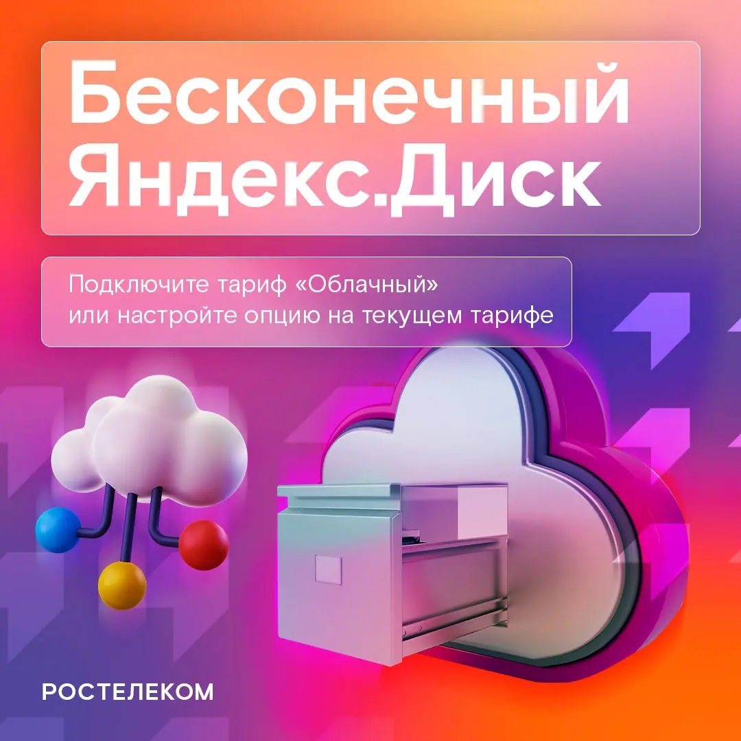 Ростелеком и Yandex