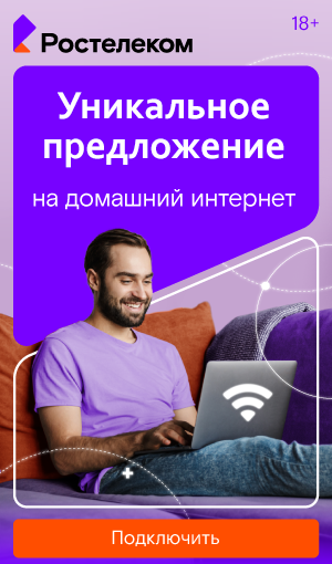 Безлимитный интернет для квартиры